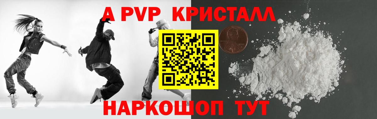 A PVP кристаллы Белорецк