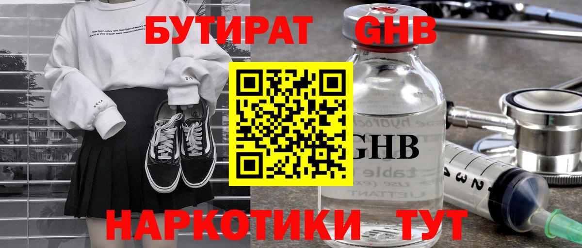 Бутират GHB  Вход с VPN  Белорецк 
