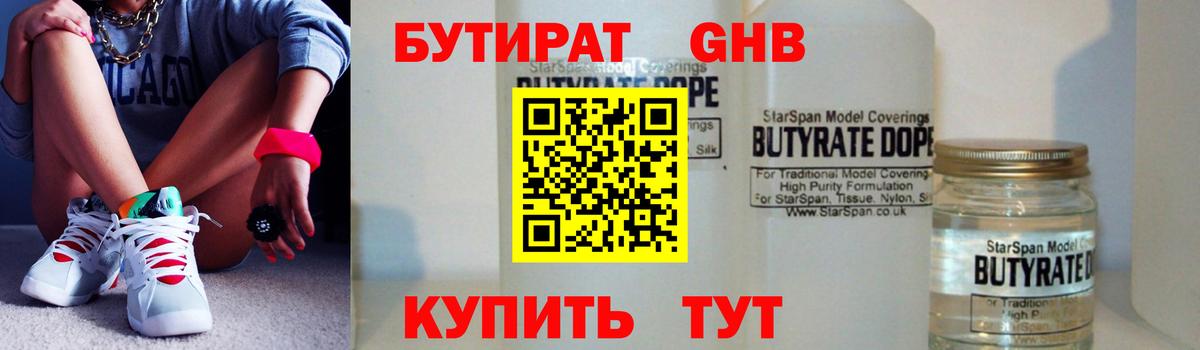 Бутират Butirat  Белорецк 